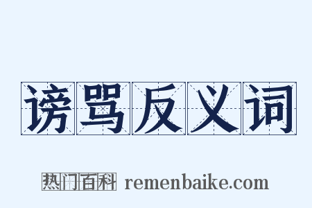 谤骂反义词是什么意思的图片